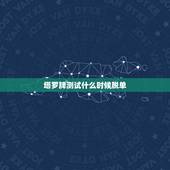塔罗牌测试什么时候脱单，塔罗牌我什么时候脱单