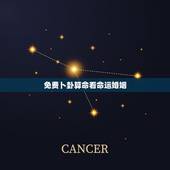 免费卜卦算命看命运婚姻，算命，事业/婚姻、命运