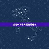 请问一下今天属相是什么，今天属相是什么