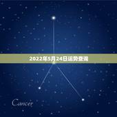 2022年5月24日运势查询，1972年农历5月24日卯时出生的运势