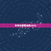 天秤女爱情运势2022，你说天秤座女生的爱情运势会是怎么样