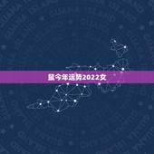 鼠今年运势2022女，1984属鼠人全年运势女