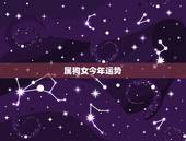 属狗女今年运势，哪个生肖男更爱属狗女