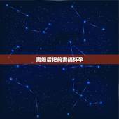 离婚后把前妻搞怀孕，离婚后和前妻发生关系她怀孕了要求复婚怎么办