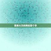 简单大方的网名四个字，女网名大全简单大方四个字的