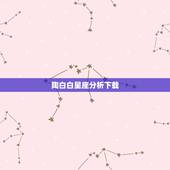 陶白白星座分析下载，陶白白是什么星座的？