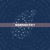 阿启网为何打不开了，为什么网络连接显示正常却打不开网页？