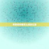 家里招财猫怎么摆放位置，招财猫摆放在什么位置好？