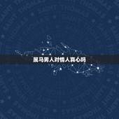 属马男人对情人真心吗，男人会对情人付出真情吗？