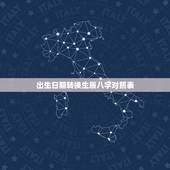 出生日期转换生辰八字对照表 出生日期查命格
