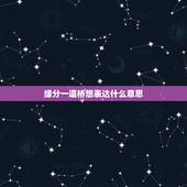 缘分一道桥想表达什么意思，缘分一道桥
