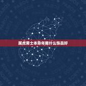 属虎男士本命年戴什么饰品好，貔貅适合什么生肖人戴