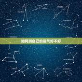 如何测自己的运气好不好 怎么测一个人的财运