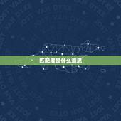 匹配度是什么意思，知行匹配度的意思