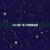 2022独一无二的微信头像，微信个性头像2023独一无二