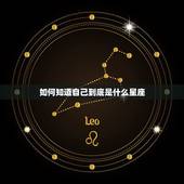 如何知道自己到底是什么星座，怎么才能知道自己是什么星座？