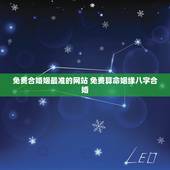 免费合婚姻最准的网站 免费算命姻缘八字合婚