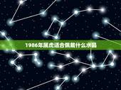 1986年属虎适合佩戴什么水晶，属虎的适合戴黄水晶吗