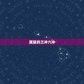 属鼠的三冲六冲，十二生肖六冲三合