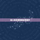 输入姓名查结婚证曾盛华，输入一个人的姓名，能不能查他的结婚证？