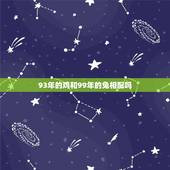 93年的鸡和99年的兔相配吗，93年属鸡的女生和99年属兔的男生配吗？