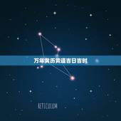 万年黄历黄道吉日吉时，万年历黄道吉日