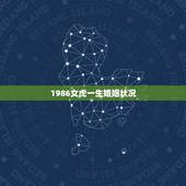 1986女虎一生婚姻状况，86属虎女一生有几次婚姻状况