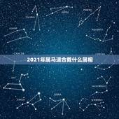 2021年属马适合戴什么属相，2021年属马的幸运色是什么颜色？