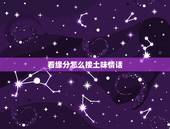 看缘分怎么接土味情话，土味情话怎么撩小姐姐？