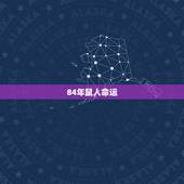 84年鼠人命运，1960属鼠人的命运