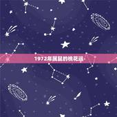 1972年属鼠的桃花运，2022 鼠年本命年桃花运好吗