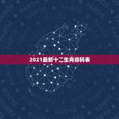2021最新十二生肖排码表，2023年十二生肖号码表