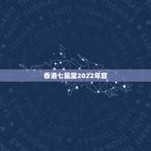 香港七星堂2022年官 ，香港七星堂2022 每月运势