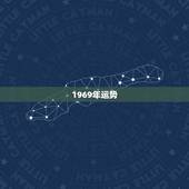 1969年运势，1969年属猴的运势如何