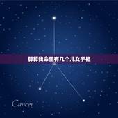 算算我命里有几个儿女手相，我的命里有几个妻子