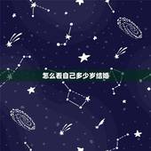 怎么看自己多少岁结婚，面相上怎么看多少岁结婚啊