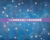 八七年的兔女和八八年的龙男婚配，1987年兔女和1988龙男婚姻怎么样