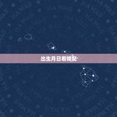 出生月日看婚配，麻烦大师帮我看下生辰八字，特别是婚配详细点 谢谢！