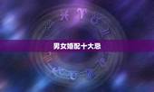 男女婚配十大忌，婚配忌讳女大一