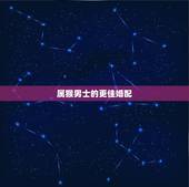 属猴男士的更佳婚配，属猴男和属牛女相配吗