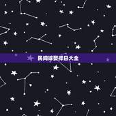民间嫁娶择日大全，嫁娶吉日