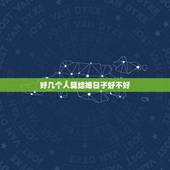好几个人算结婚日子好不好，结婚日子可以多找几个先生看然后选其中一个日子