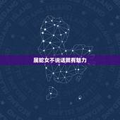 属蛇女不说话就有魅力，有气质有品味的生肖女
