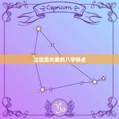注定是夫妻的八字特点，八字中配偶是个什么样的人