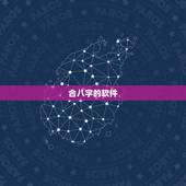 合八字的软件，八字合婚，用什么软件好？