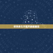 怀孕多久不能平躺着睡觉，孕妇在睡觉的时候，为啥不能平躺着呢？
