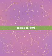 92年9月12日出生，92年9月12日属什么？什么星座
