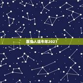 属兔人逢牛年2021，1987年属兔人2021年运势及运程