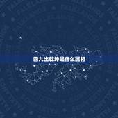 四九出乾坤是什么属相，十二生肖中乾坤指什么动物？