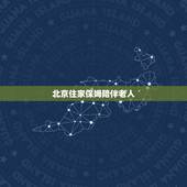 北京住家保姆陪伴老人，24小时陪护老人的保姆多少钱一个月